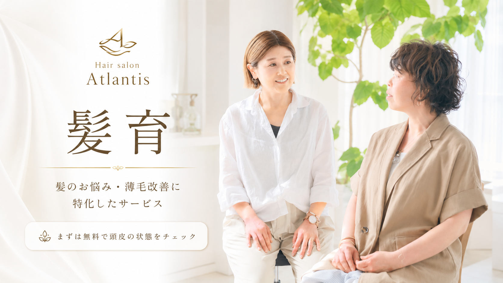 髪育 ― 髪のお悩み・薄毛改善に特化したサービス｜認定 髪育サロン® アトランティス