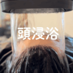 頭浸浴